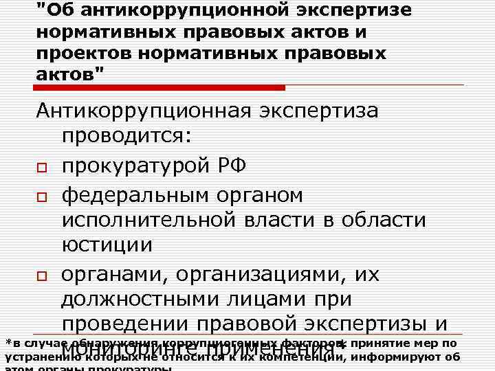 Антикоррупционная экспертиза правовых актов проводится