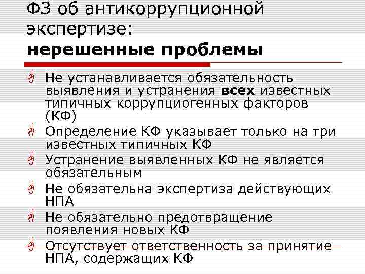 Какие факторы являются коррупциогенными при разработке проектов нормативных правовых актов