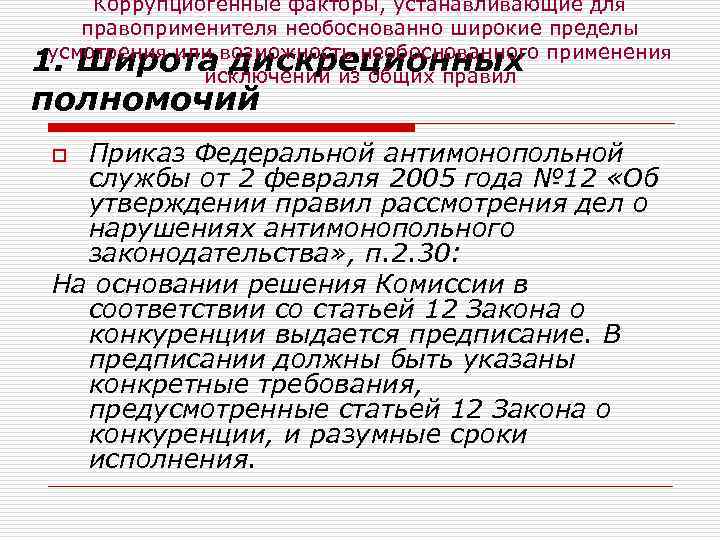 Коррупциогенные факторы, устанавливающие для правоприменителя необоснованно широкие пределы усмотрения или возможность необоснованного применения исключений