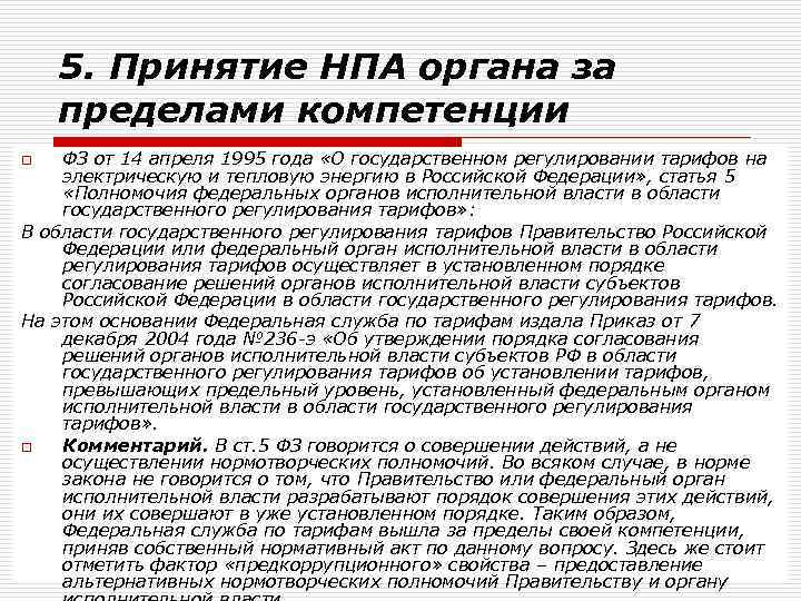 К нормативному правовому акту органа. Принятие нормативных правовых актов. Принятие НПА за пределами компетенции. Примеры принятия нормативных актов. Порядок принятия НПА.