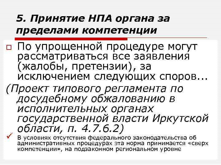 5. Принятие НПА органа за пределами компетенции По упрощенной процедуре могут рассматриваться все заявления