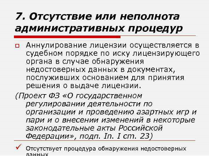 7. Отсутствие или неполнота административных процедур Аннулирование лицензии осуществляется в судебном порядке по иску