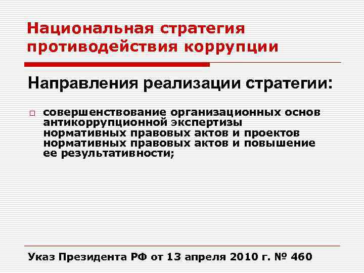 Проведение антикоррупционной экспертизы правовых актов. Национальная стратегия противодействия коррупции. Антикоррупционная экспертиза нормативных правовых актов. Независимая антикоррупционная экспертиза проводится. Антикоррупционная экспертиза НПА.