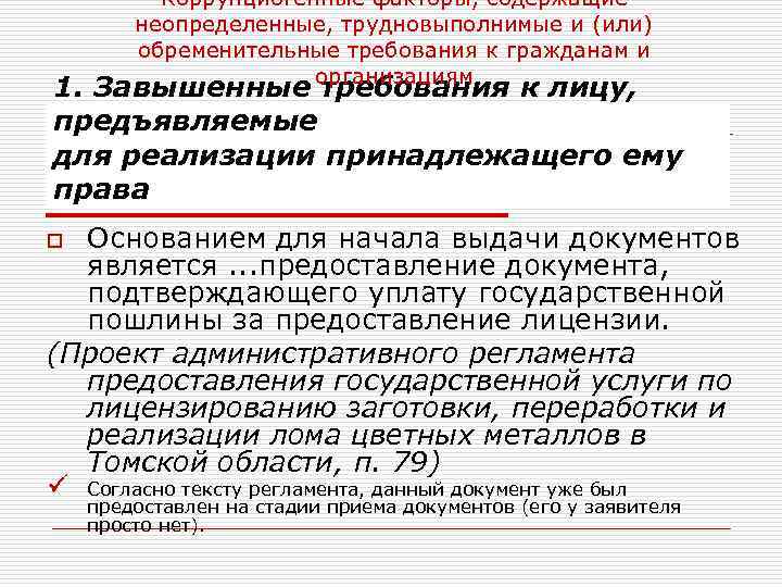 Коррупциогенные факторы, содержащие неопределенные, трудновыполнимые и (или) обременительные требования к гражданам и организациям 1.