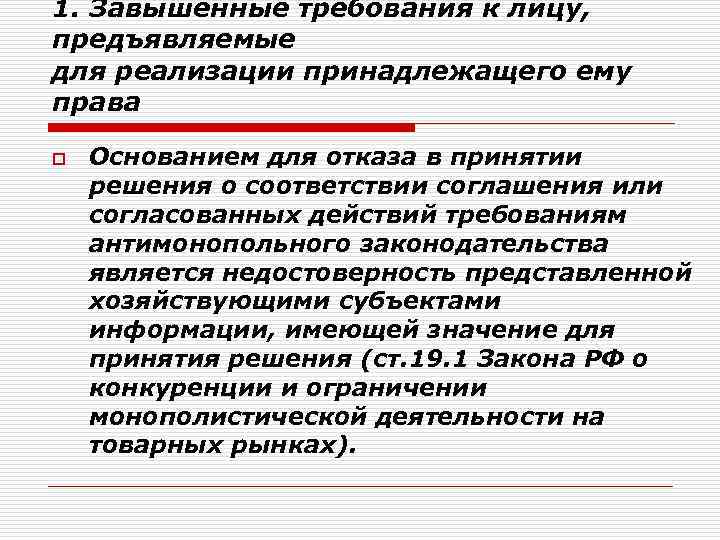 1. Завышенные требования к лицу, предъявляемые для реализации принадлежащего ему права o Основанием для