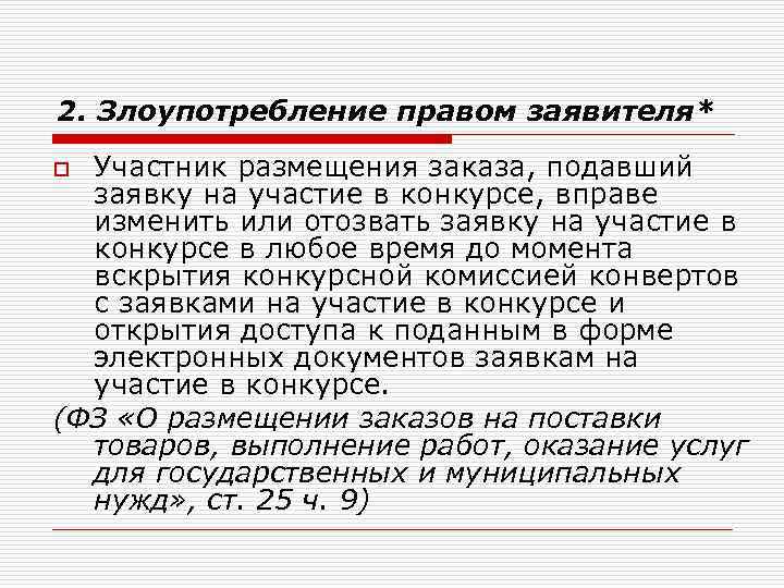 2. Злоупотребление правом заявителя* Участник размещения заказа, подавший заявку на участие в конкурсе, вправе