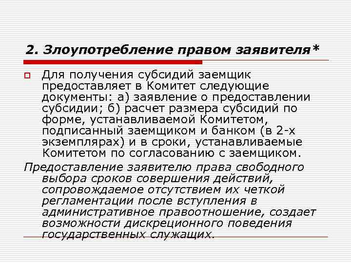 2. Злоупотребление правом заявителя* Для получения субсидий заемщик предоставляет в Комитет следующие документы: а)