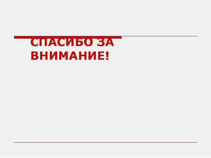 СПАСИБО ЗА ВНИМАНИЕ! 