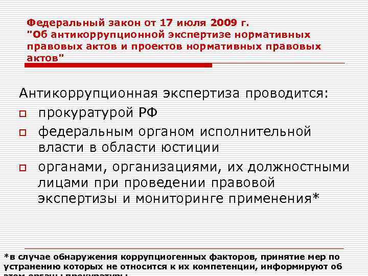 Субъекты антикоррупционной экспертизы правовых актов