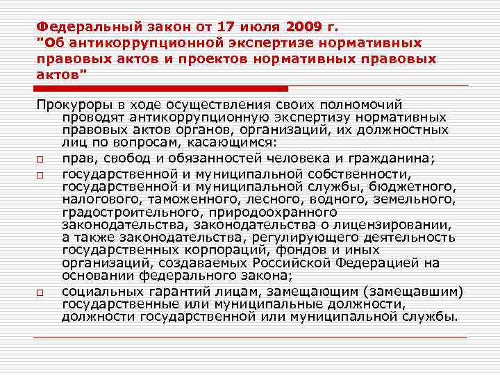 Какие факторы являются коррупциогенными при разработке проектов нормативных правовых актов