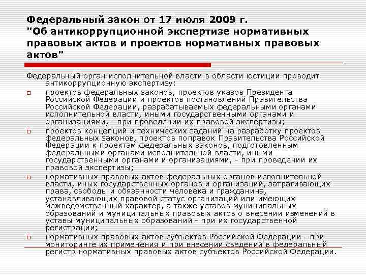 Субъекты проводящие антикоррупционную экспертизу нпа или проектов нпа