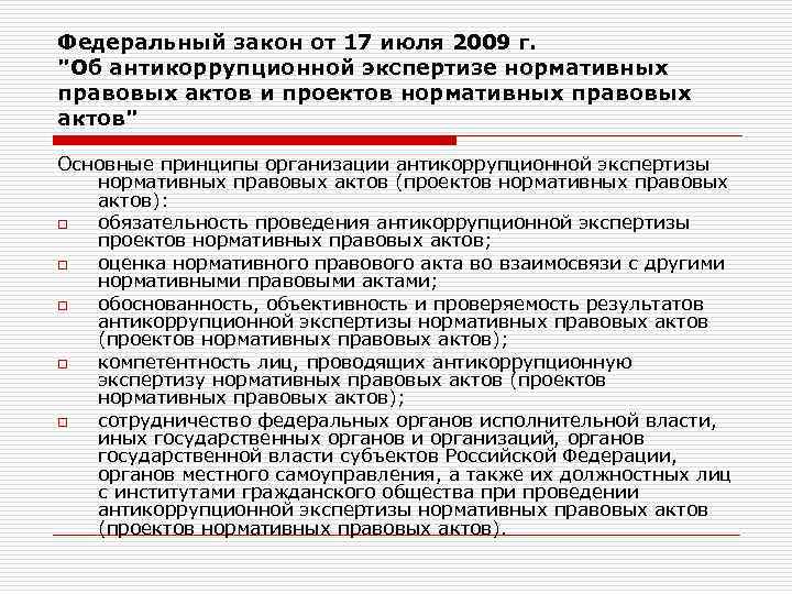Федеральный закон от 17 июля 2009 г. 