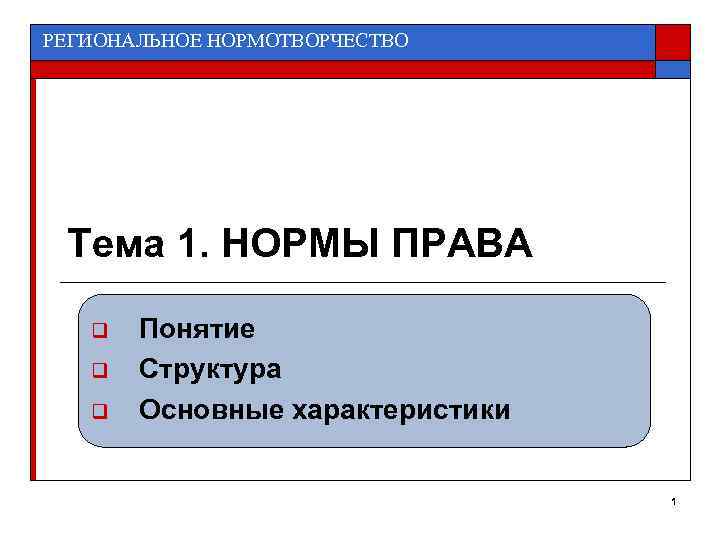 РЕГИОНАЛЬНОЕ НОРМОТВОРЧЕСТВО Тема 1. НОРМЫ ПРАВА q q q Понятие Структура Основные характеристики 1