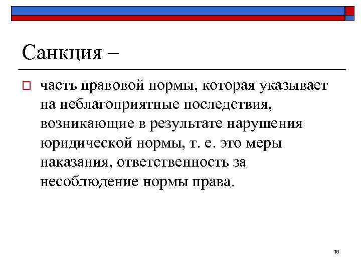 Санкция правовой нормы это. Санкции юридической нормы. Санкции это.