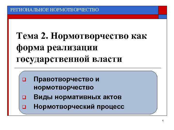 РЕГИОНАЛЬНОЕ НОРМОТВОРЧЕСТВО Тема 2. Нормотворчество как форма реализации государственной власти q q q Правотворчество