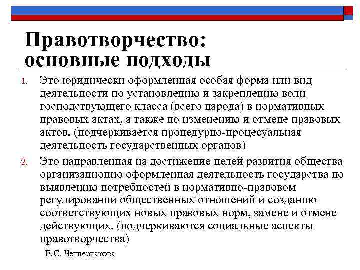 Правотворчество: основные подходы 1. 2. Это юридически оформленная особая форма или вид деятельности по
