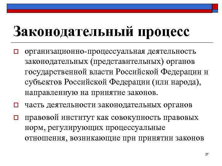 Законодательный процесс o o o организационно-процессуальная деятельность законодательных (представительных) органов государственной власти Российской Федерации