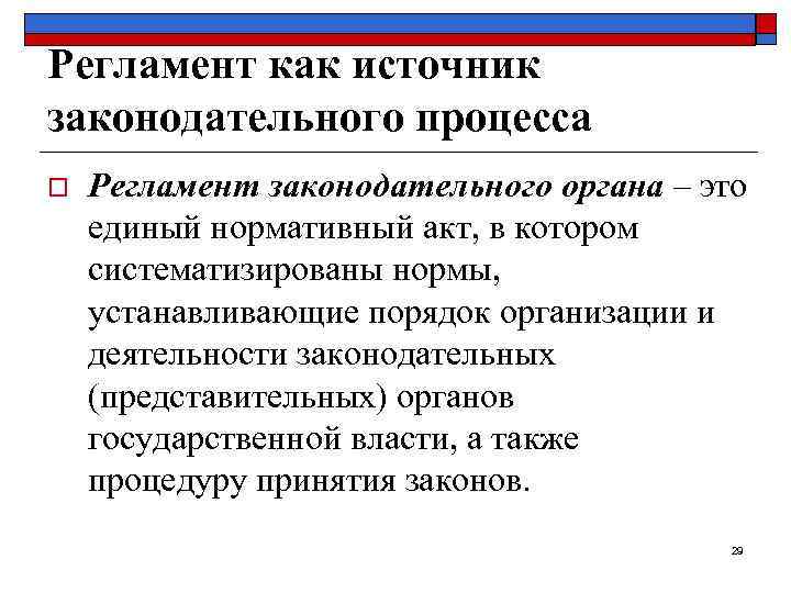 Регламент как источник законодательного процесса o Регламент законодательного органа – это единый нормативный акт,