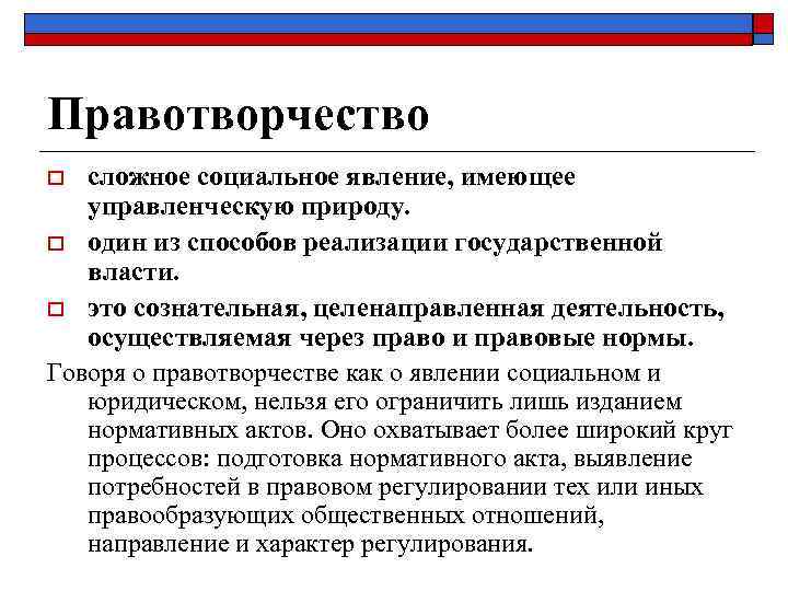 Правотворчество сложное социальное явление, имеющее управленческую природу. o один из способов реализации государственной власти.