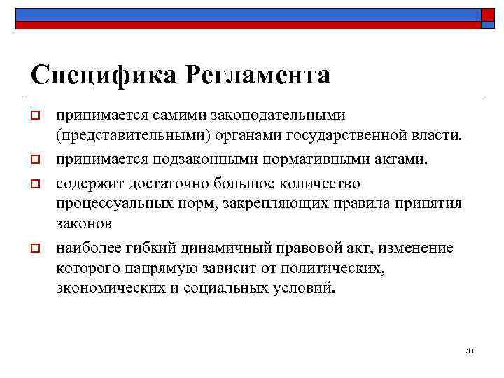 Специфика Регламента o o принимается самими законодательными (представительными) органами государственной власти. принимается подзаконными нормативными