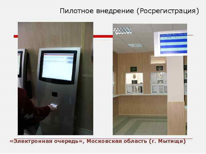 Пилотное внедрение (Росрегистрация) «Электронная очередь» , Московская область (г. Мытищи) 