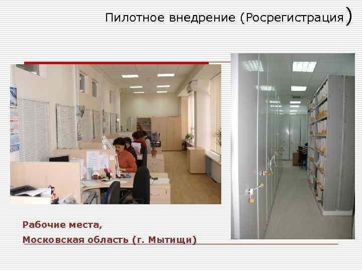 Пилотное внедрение (Росрегистрация) Рабочие места, Московская область (г. Мытищи) 