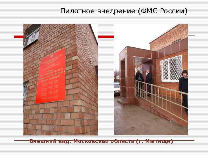Пилотное внедрение (ФМС России) Внешний вид, Московская область (г. Мытищи) 
