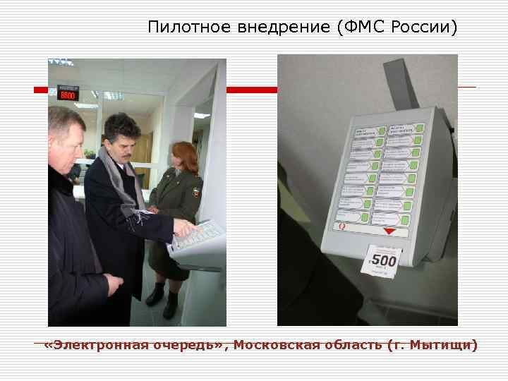 Пилотное внедрение (ФМС России) «Электронная очередь» , Московская область (г. Мытищи) 