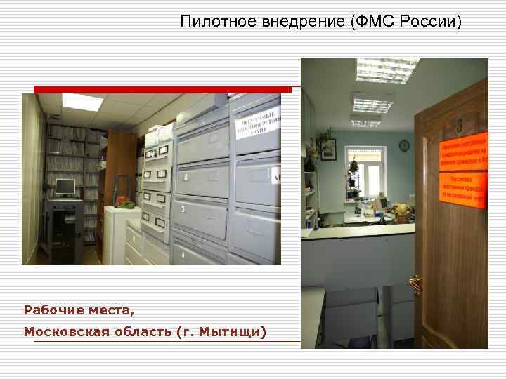Пилотное внедрение (ФМС России) Рабочие места, Московская область (г. Мытищи) 