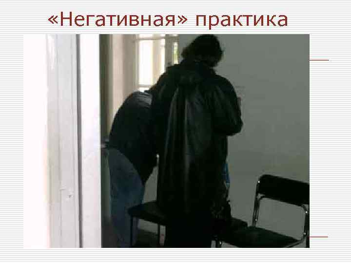  «Негативная» практика 
