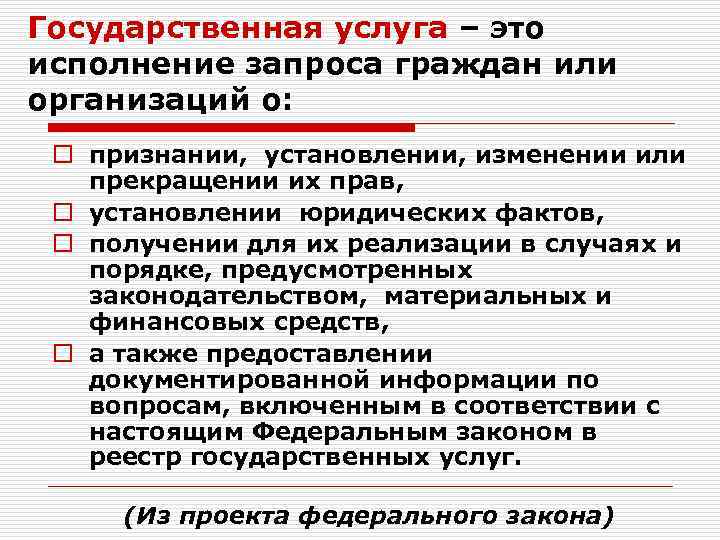 Государственная услуга – это исполнение запроса граждан или организаций о: o признании, установлении, изменении