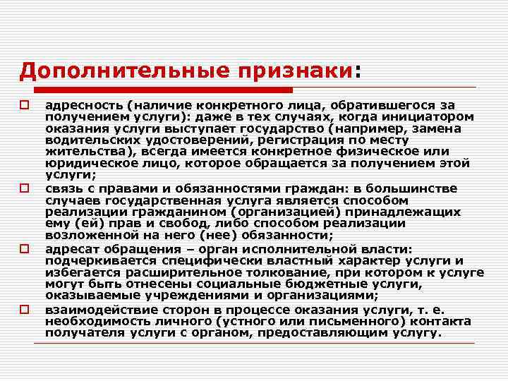 Дополнительные признаки: o o адресность (наличие конкретного лица, обратившегося за получением услуги): даже в