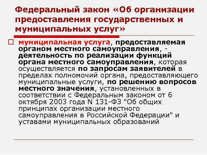 Федеральный закон «Об организации предоставления государственных и муниципальных услуг» o муниципальная услуга, предоставляемая органом