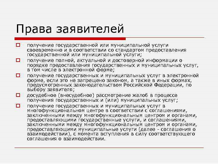 Права заявителей o o o получение государственной или муниципальной услуги своевременно и в соответствии