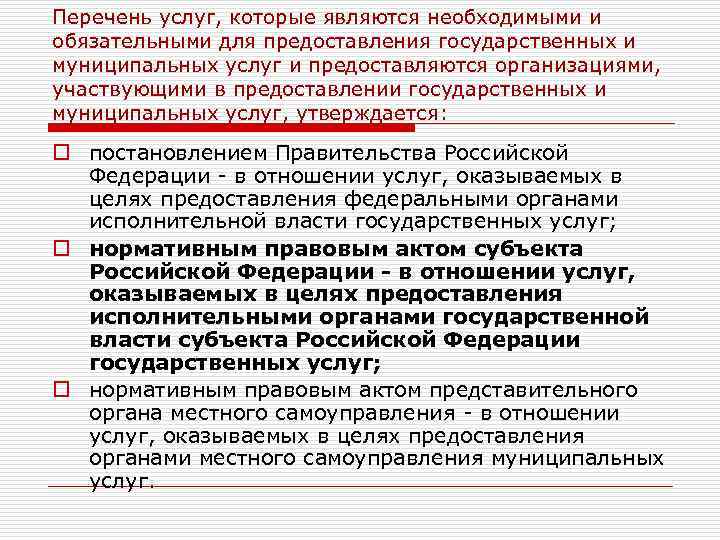 Перечень услуг, которые являются необходимыми и обязательными для предоставления государственных и муниципальных услуг и