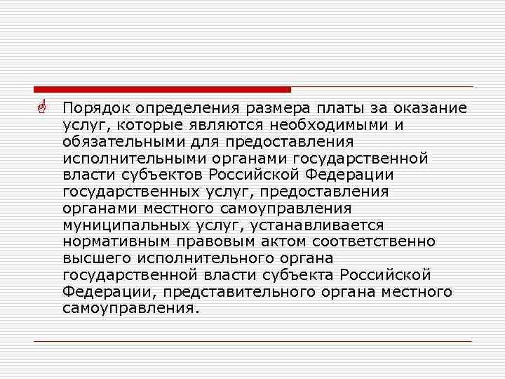  Порядок определения размера платы за оказание услуг, которые являются необходимыми и обязательными для