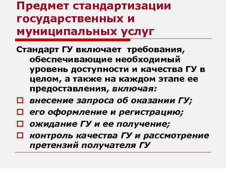 Предмет стандартизации государственных и муниципальных услуг Стандарт ГУ включает требования, обеспечивающие необходимый уровень доступности