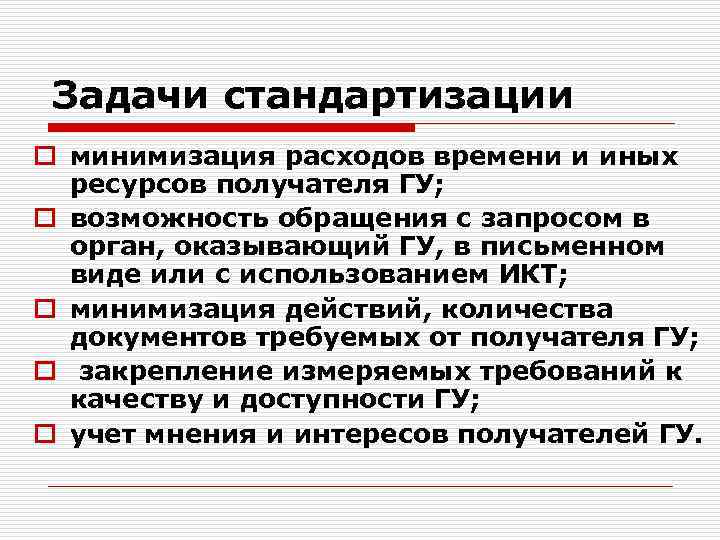 Задачи стандартизации o минимизация расходов времени и иных ресурсов получателя ГУ; o возможность обращения