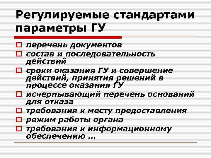 Регулируемые стандартами параметры ГУ o перечень документов o состав и последовательность действий o сроки