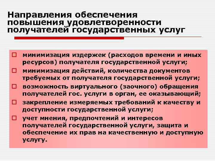 Направления обеспечения повышения удовлетворенности получателей государственных услуг o минимизация издержек (расходов времени и иных
