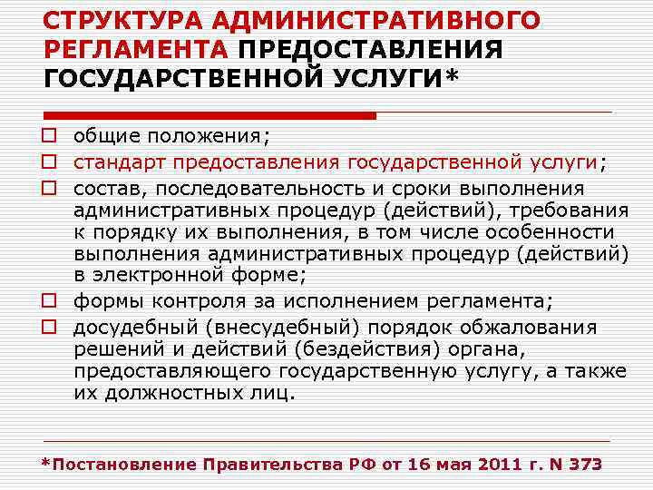 Административный регламент. Структура административного регламента государственной услуги. Административные регламенты предоставления услуг. Административный регламент предоставлении.