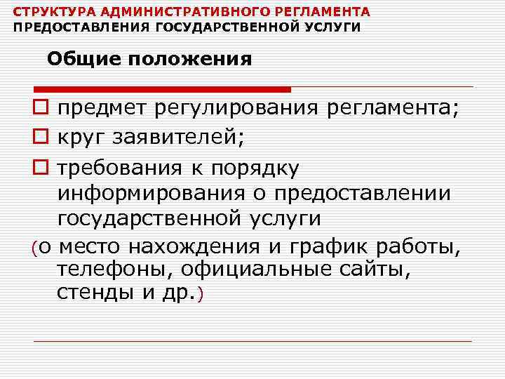 СТРУКТУРА АДМИНИСТРАТИВНОГО РЕГЛАМЕНТА ПРЕДОСТАВЛЕНИЯ ГОСУДАРСТВЕННОЙ УСЛУГИ Общие положения o предмет регулирования регламента; o круг