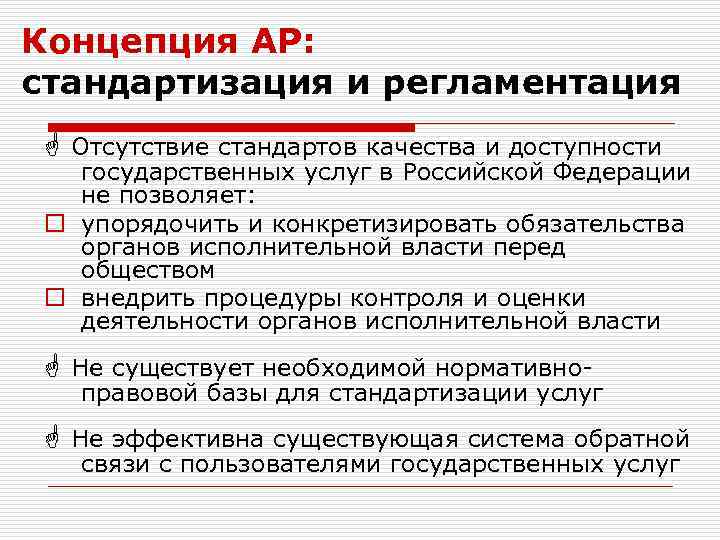 Концепция АР: стандартизация и регламентация Отсутствие стандартов качества и доступности государственных услуг в Российской
