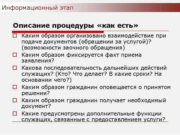 Информационный этап Описание процедуры «как есть» o Каким образом организовано взаимодействие при подаче документов