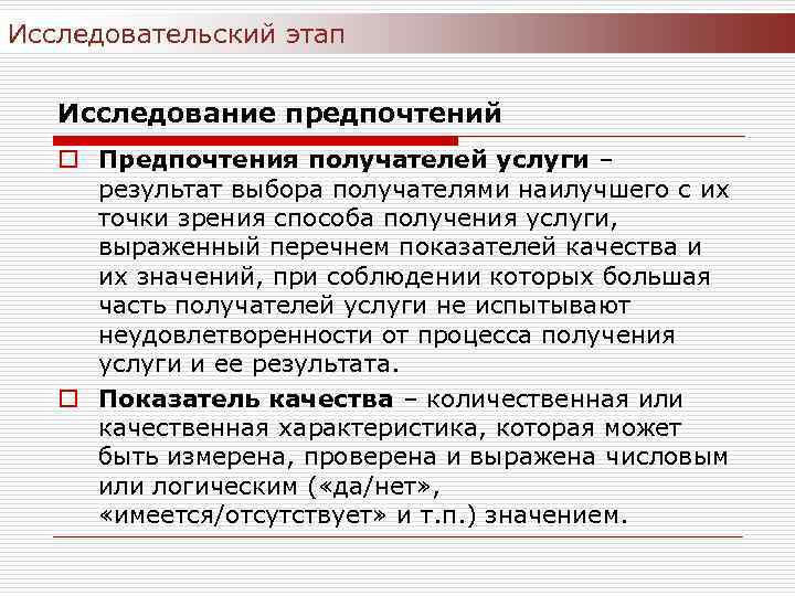 Исследовательский этап Исследование предпочтений o Предпочтения получателей услуги – результат выбора получателями наилучшего с