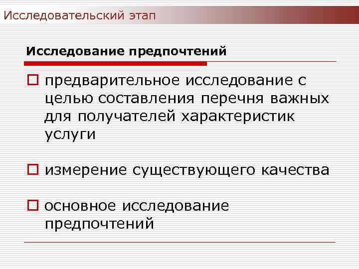 Исследовательский этап Исследование предпочтений o предварительное исследование с целью составления перечня важных для получателей