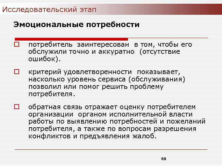 Исследовательский этап Эмоциональные потребности o потребитель заинтересован в том, чтобы его обслужили точно и