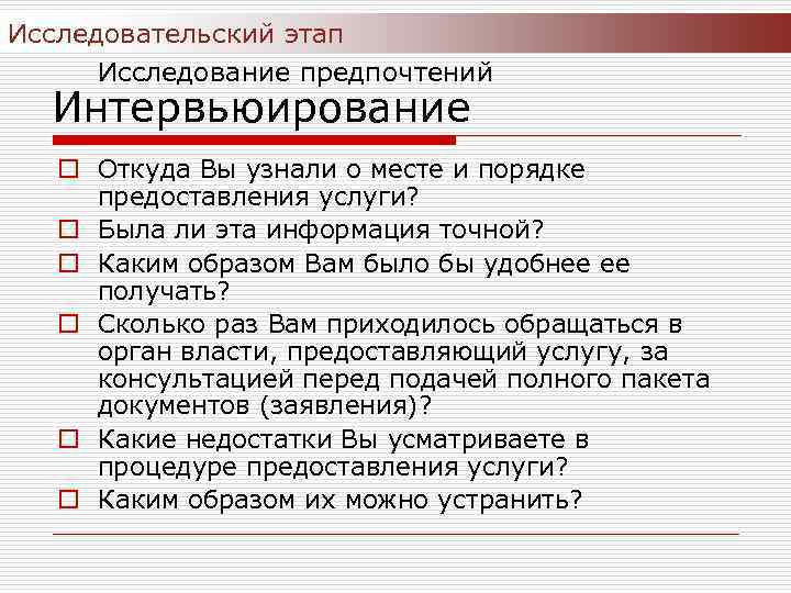 Исследовательский этап Исследование предпочтений Интервьюирование o Откуда Вы узнали о месте и порядке предоставления