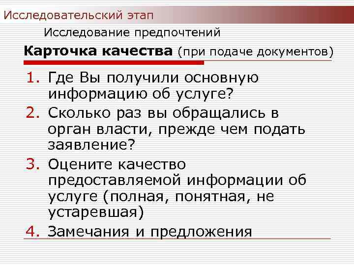 Исследовательский этап Исследование предпочтений Карточка качества (при подаче документов) 1. Где Вы получили основную