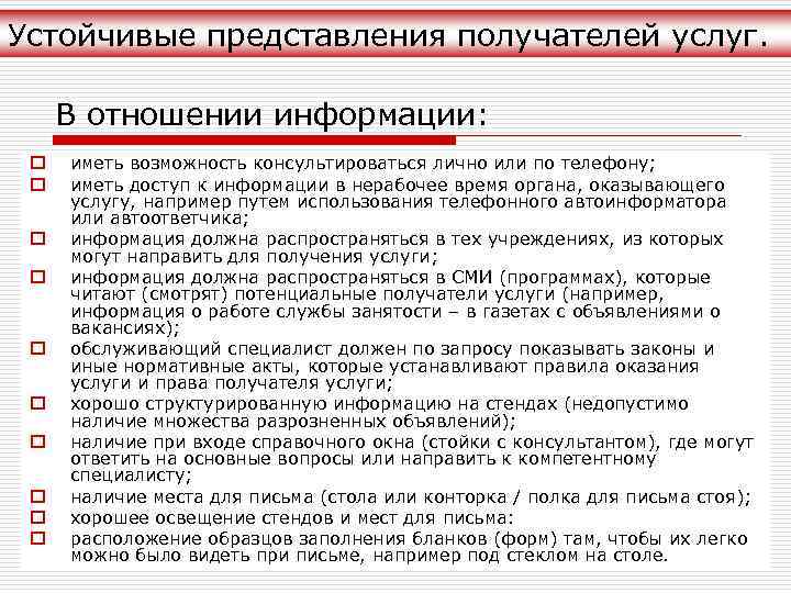 Устойчивые представления получателей услуг. В отношении информации: o o o o o иметь возможность